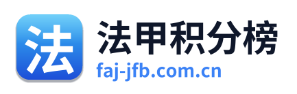 法甲积分榜 Logo